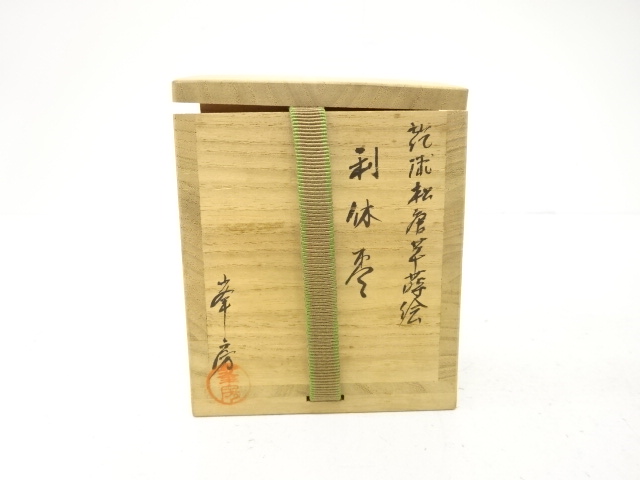  高橋峯房造　乾漆　松唐草　蒔絵　利休棗